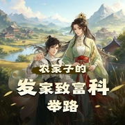 农家子的发家致富科举路|穿越金手指|多人有声剧-佚名-cv于吉