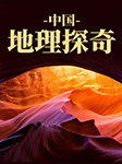中国地理探奇-天译科技-天译科技