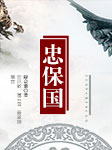 忠保國-解會謙-安風敏