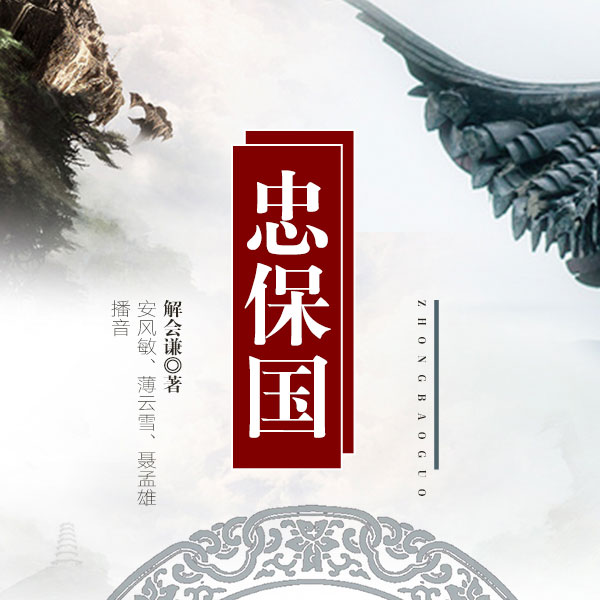 忠保国