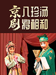京剧:八珍汤、将相和