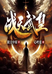 战天武皇|热血玄幻|高武爽文|多人有声剧-佚名-潘多拉魔盒