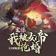 震惊，我被女帝抢婚-天天吃饱-醒时梦