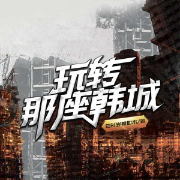 玩转那座韩城-白衫岁寒如水-语易~制作组