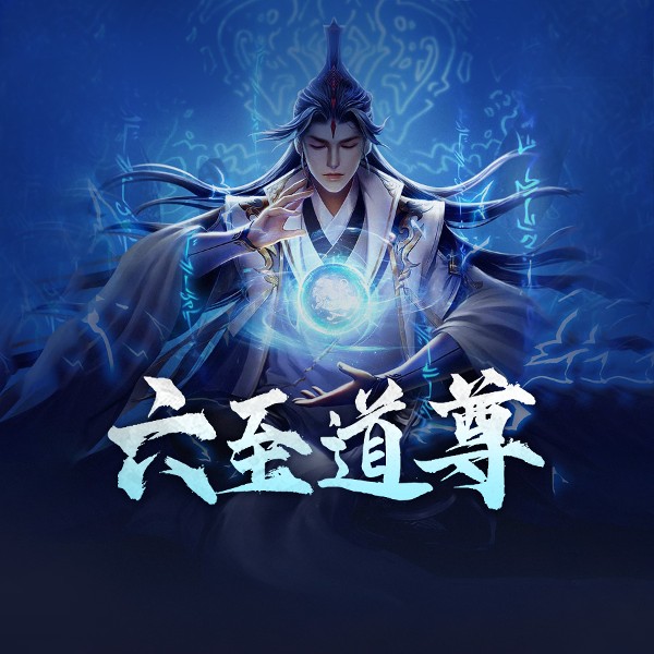 六至道尊