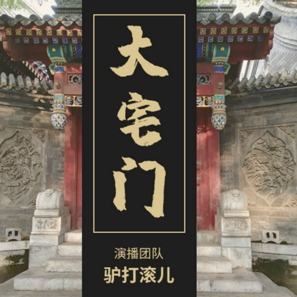 大宅门|家族史诗|多播剧
