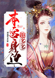 本宫身边趣多多-leidewen-伪萝莉