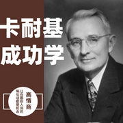 卡耐基成功学|卡耐基羊皮卷成功秘笈|卡耐基管理体系-佚名-有声红豆荚