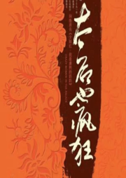 夕阳红|我是康熙的奶奶-佚名-书梦