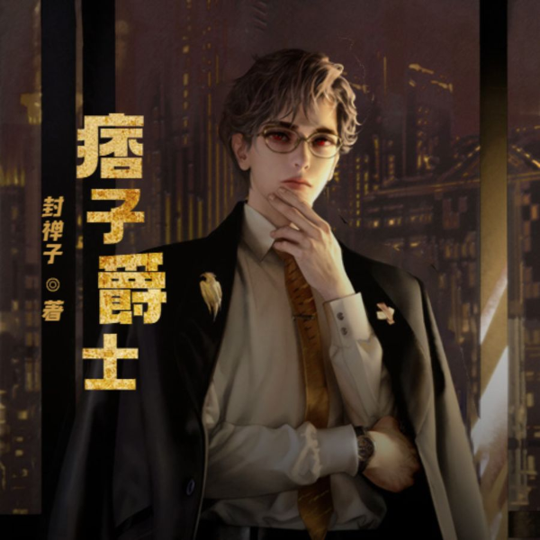 痞子爵士(男声版)