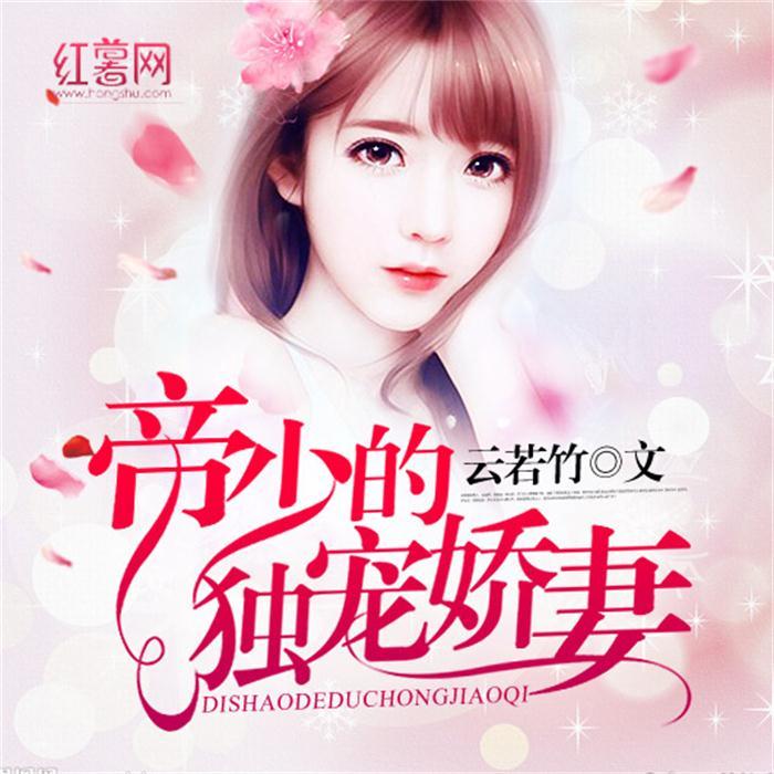 帝少的獨寵嬌妻-佚名-紅薯文化
