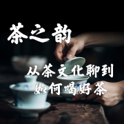 茶之韵：从茶文化聊到如何喝好茶--凤凰汉竹-佚名