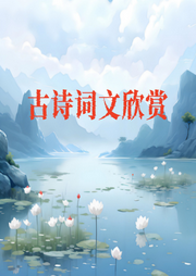 古诗词文欣赏-佚名-有声的木林