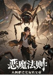 恶魔法则：从蚂蚁进化虫族女帝|御兽+高考+杀伐果断+无敌+学院-风动江湖-漫点听书