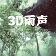3D雨声・白噪・助眠（会员免费）-浮生剧社-浮生剧社-浮生剧社