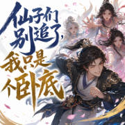 仙子们别追了，我只是个卧底|爆笑无敌流|VIP免费-佚名-次元姬
