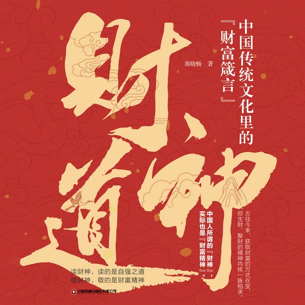 财神道|传统文化|财富箴言|财富精神|历史人物