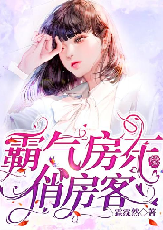 霸气房东俏房客|免费精品多播剧 免费小说 都市言情  甜虐恋-佚名-主播葛一依