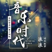 音乐时代-佚名-浪浪