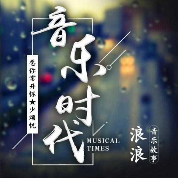音乐时代