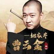 曹云金单口相声|姚家井-佚名-相声评书精选