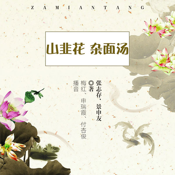 山韭花、杂面汤