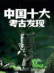 中国十大考古发现-《图说天下·探索发现系列》编委会-播音孟轩