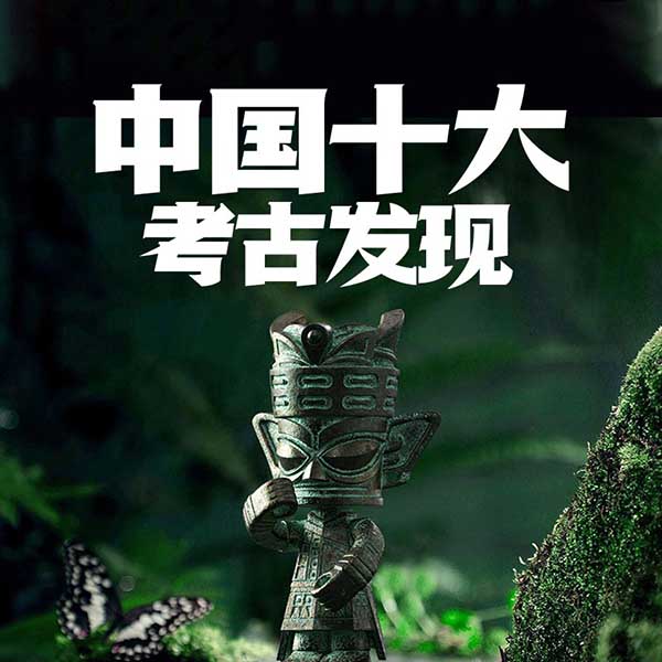 中国十大考古发现