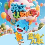 蓝迪英文认知儿歌-佚名-蓝迪