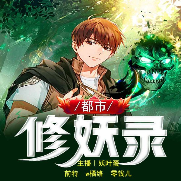 都市修妖录丨异能修仙 精品多播