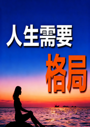 人生需要有格局-霸主归来-坤蕾热播书