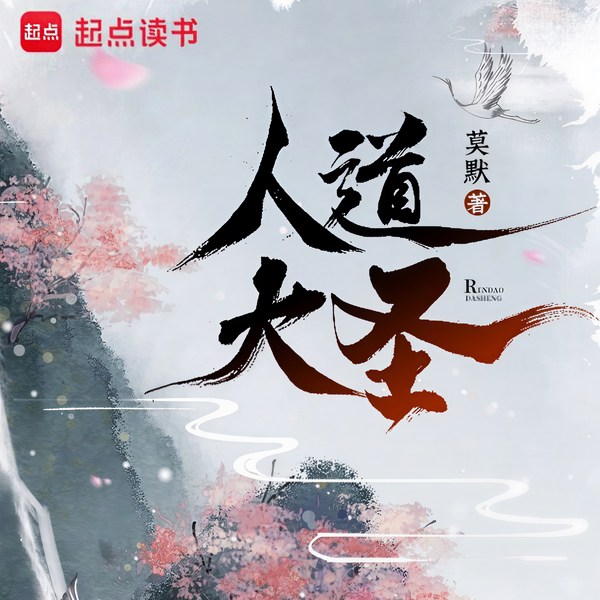 人道大圣|完结|玄幻奇幻 莫默