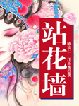 站花墙-陈宗仁，汪玉水-陈宗仁，汪玉水