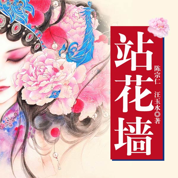 站花墙