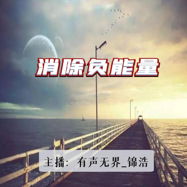 消除负能量
