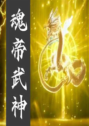 魂帝武神-佚名-佳意尚德