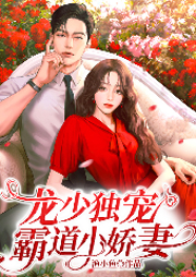 龙少独宠霸道小娇妻-渔小鱼-阅友有声