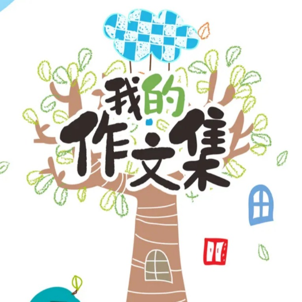 我的作文集|小学生优秀作文精选
