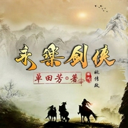 永乐剑侠|燕王剑侠续集|单田芳著-单田芳-时代文化，姚传政