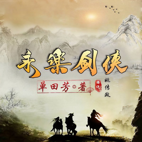 单田芳：永乐剑侠|燕王剑侠续集
