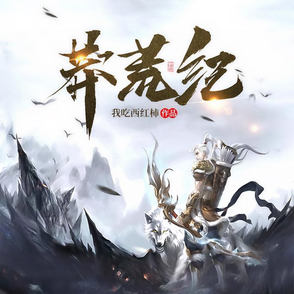 莽荒纪|大神作品|玄幻+