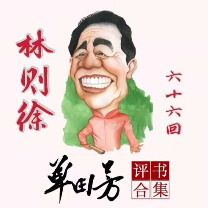 林则徐|单田芳|评书56回-单田芳-单田芳