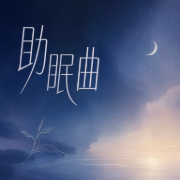 助眠曲|助眠减压|5分钟入眠|每晚十点--拨NN-佚名