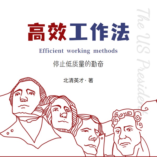 高效工作法：停止低质量勤奋|个人成长|效率提升|高效工作