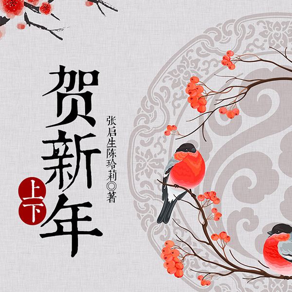 贺新年