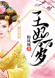 王妃萬(wàn)萬(wàn)歲-粉鳳凰-是南碩有聲呀