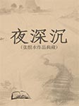夜深沉|张恨水作品典藏-张恨水-臧汝德