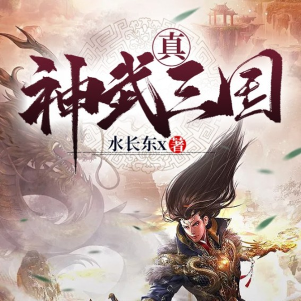 真神武三国