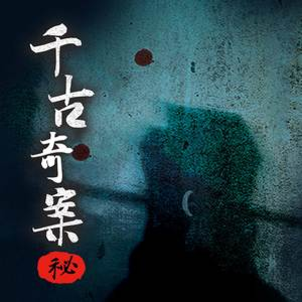 千古奇案|每一个故事都在讲述一段历史