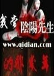 我当阴阳先生的那几年-崔走召-追光小说